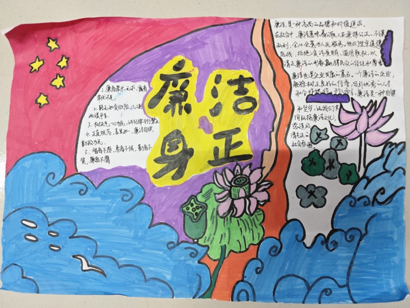 《廉洁身正》 马晓涵（2024...