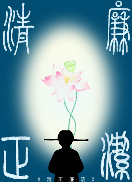 《清正廉洁》 夏习习（2024...