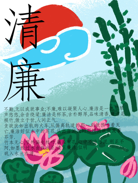 《清廉》 王若涵（2024）