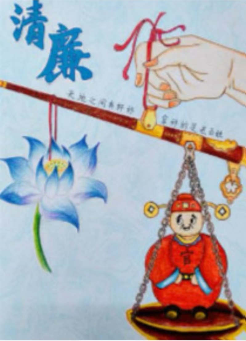 《清廉》 马文忠（2024）