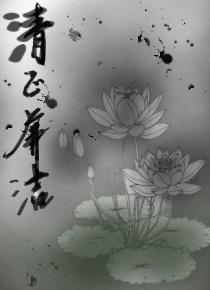 《清正廉洁》 肖鑫（2024）