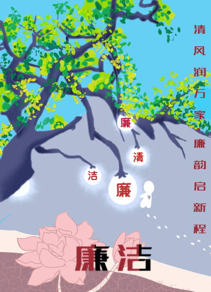 《清廉树》 孙一晴（2024）