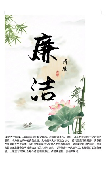 《廉洁如荷，映照心田之净》 王...