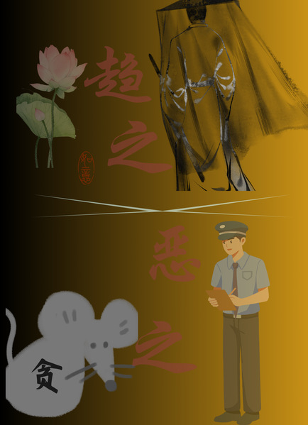 《廉清交汇》 王雪蒙（2024...