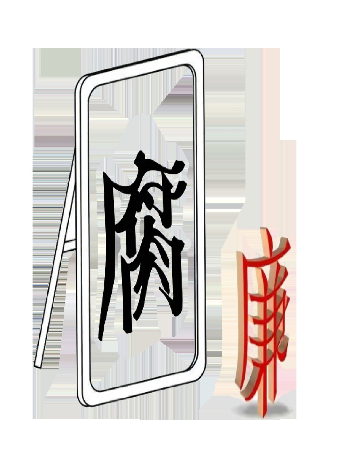 《腐廉》 魏书杰(2024)
