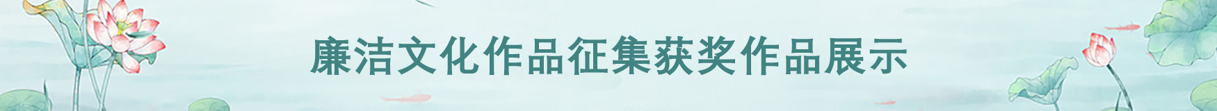 廉洁文化作品征集获奖作品展示